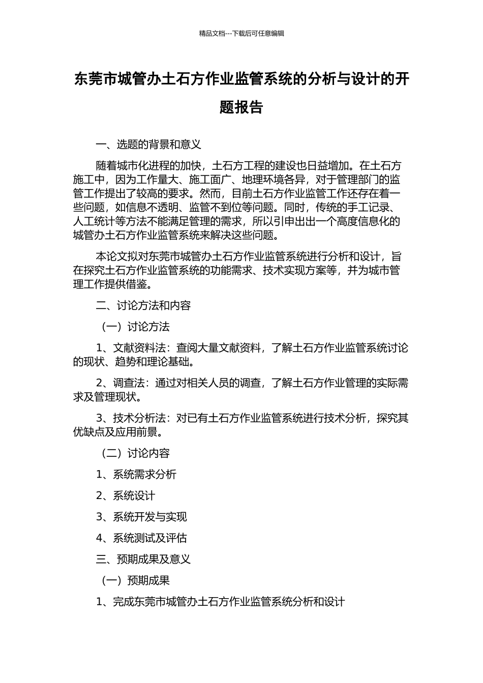 东莞市城管办土石方作业监管系统的分析与设计的开题报告_第1页