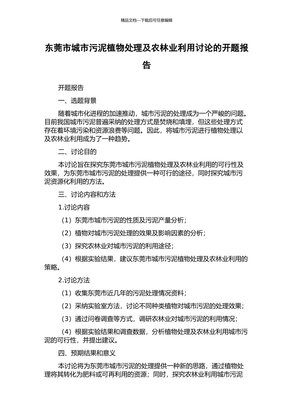 东莞市城市污泥植物处理及农林业利用研究的开题报告_第1页