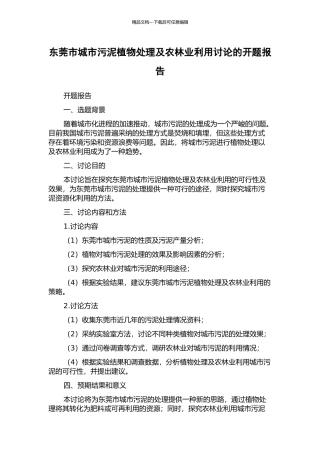 东莞市城市污泥植物处理及农林业利用研究的开题报告