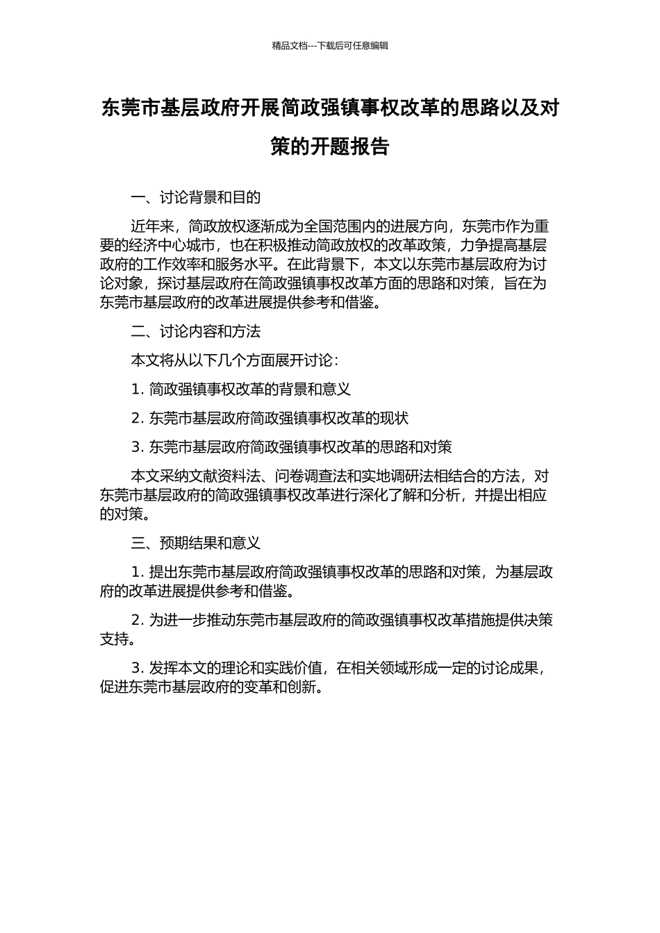 东莞市基层政府开展简政强镇事权改革的思路以及对策的开题报告_第1页