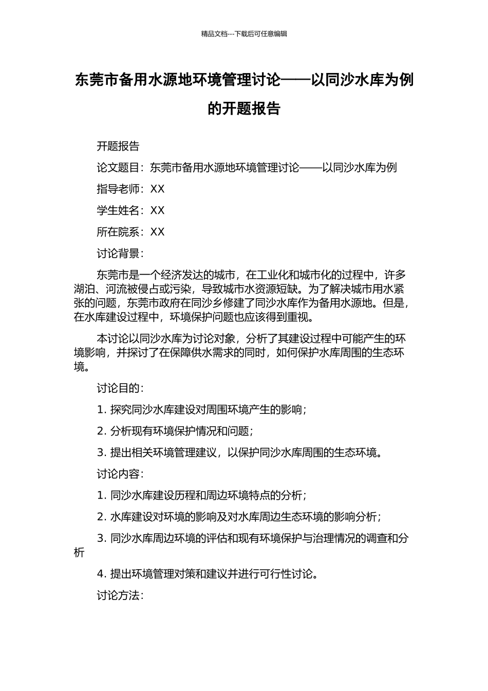 东莞市备用水源地环境管理研究——以同沙水库为例的开题报告_第1页