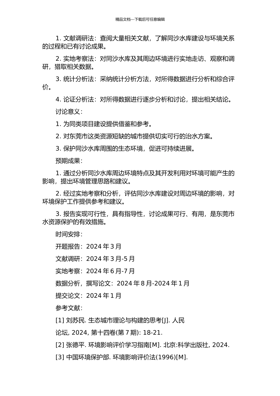 东莞市备用水源地环境管理研究——以同沙水库为例的开题报告_第2页