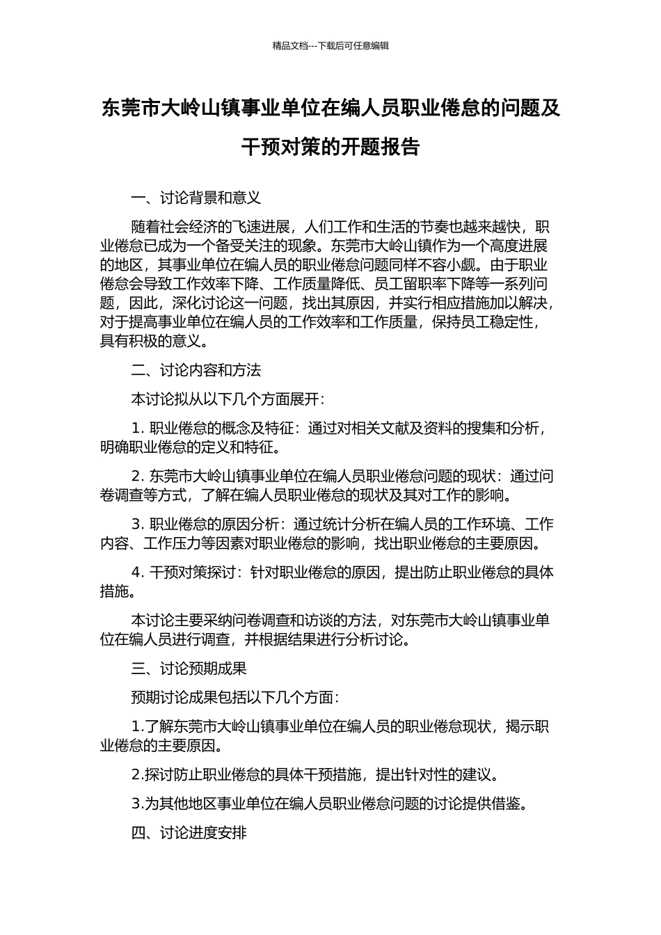 东莞市大岭山镇事业单位在编人员职业倦怠的问题及干预对策的开题报告_第1页