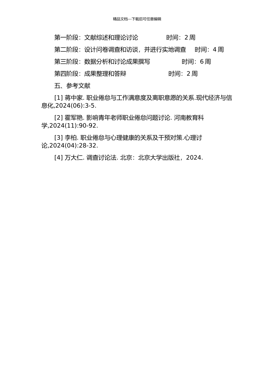 东莞市大岭山镇事业单位在编人员职业倦怠的问题及干预对策的开题报告_第2页