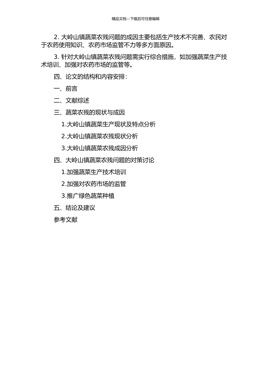 东莞市大岭山镇蔬菜农残现状与对策的开题报告_第2页