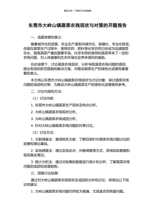 东莞市大岭山镇蔬菜农残现状与对策的开题报告