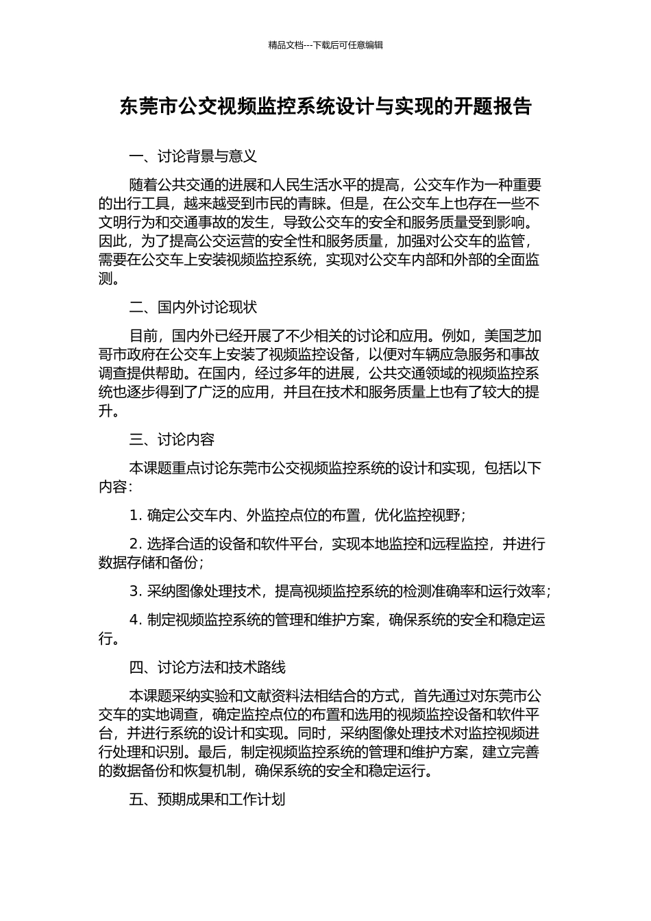 东莞市公交视频监控系统设计与实现的开题报告_第1页
