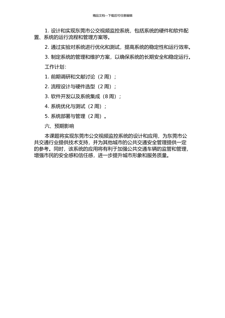 东莞市公交视频监控系统设计与实现的开题报告_第2页