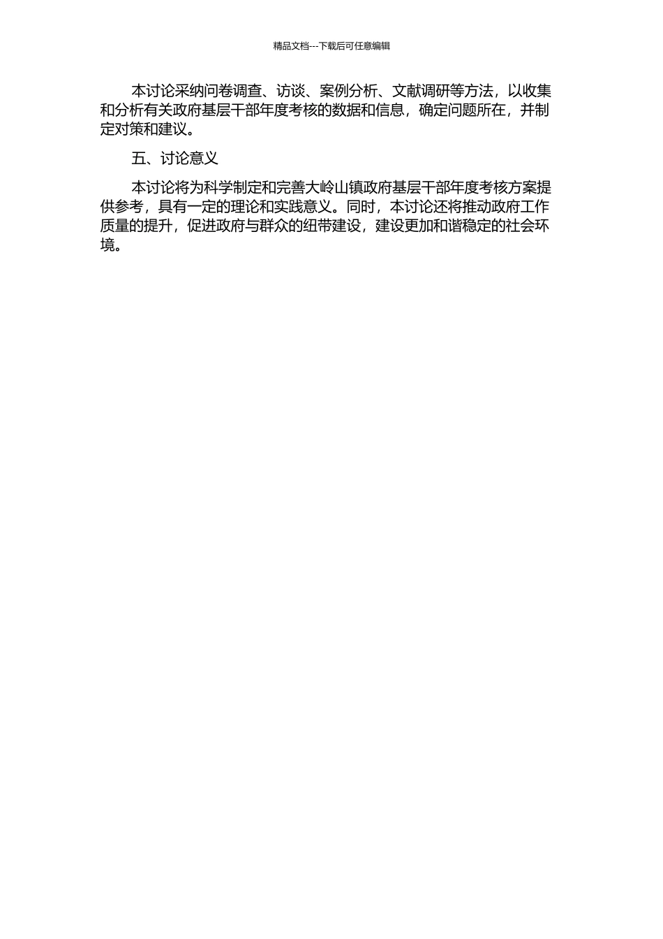 东莞市大岭山镇政府基层干部年度考核中的问题与对策的开题报告_第2页