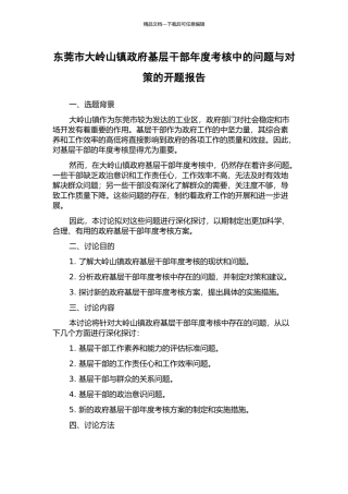 东莞市大岭山镇政府基层干部年度考核中的问题与对策的开题报告