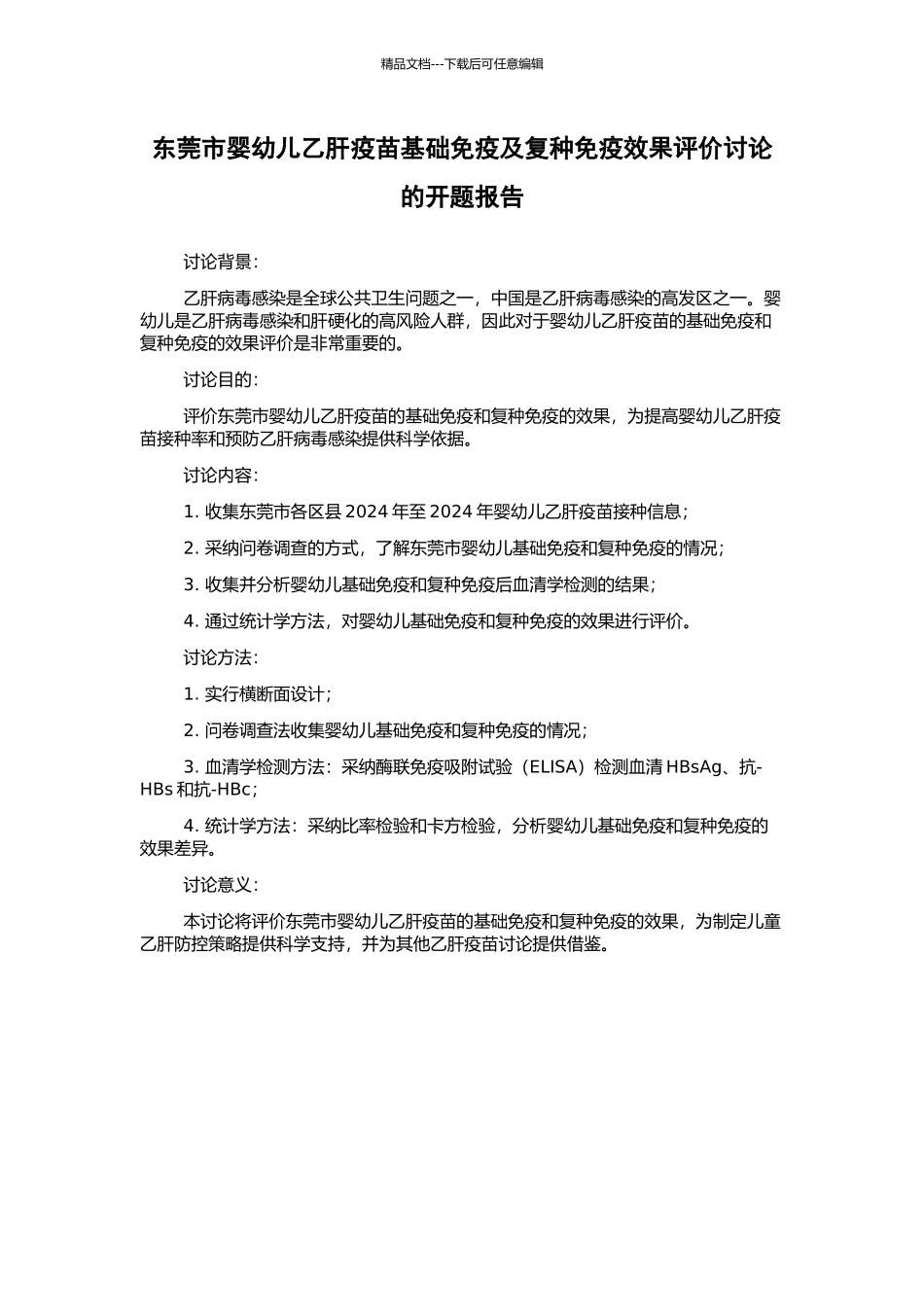 东莞市婴幼儿乙肝疫苗基础免疫及复种免疫效果评价研究的开题报告_第1页