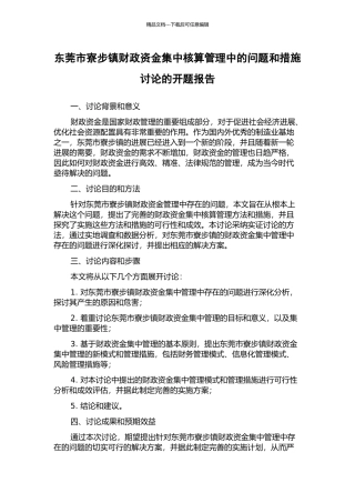 东莞市寮步镇财政资金集中核算管理中的问题和措施研究的开题报告