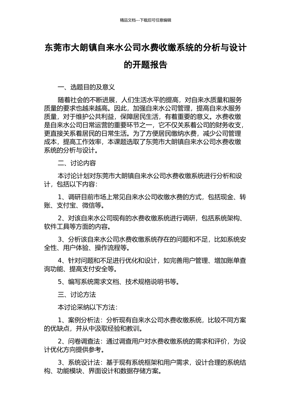 东莞市大朗镇自来水公司水费收缴系统的分析与设计的开题报告_第1页