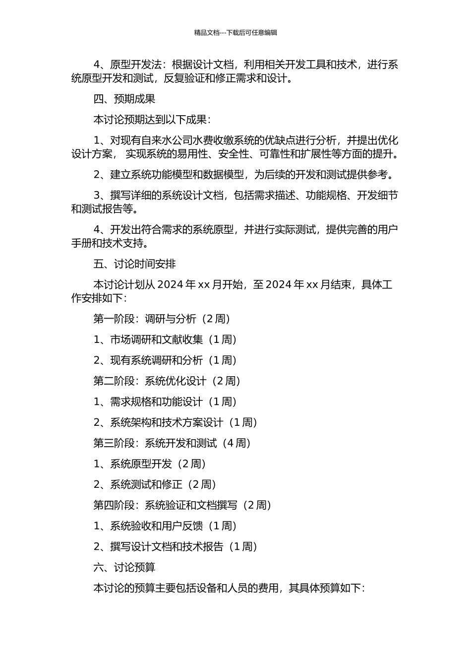 东莞市大朗镇自来水公司水费收缴系统的分析与设计的开题报告_第2页