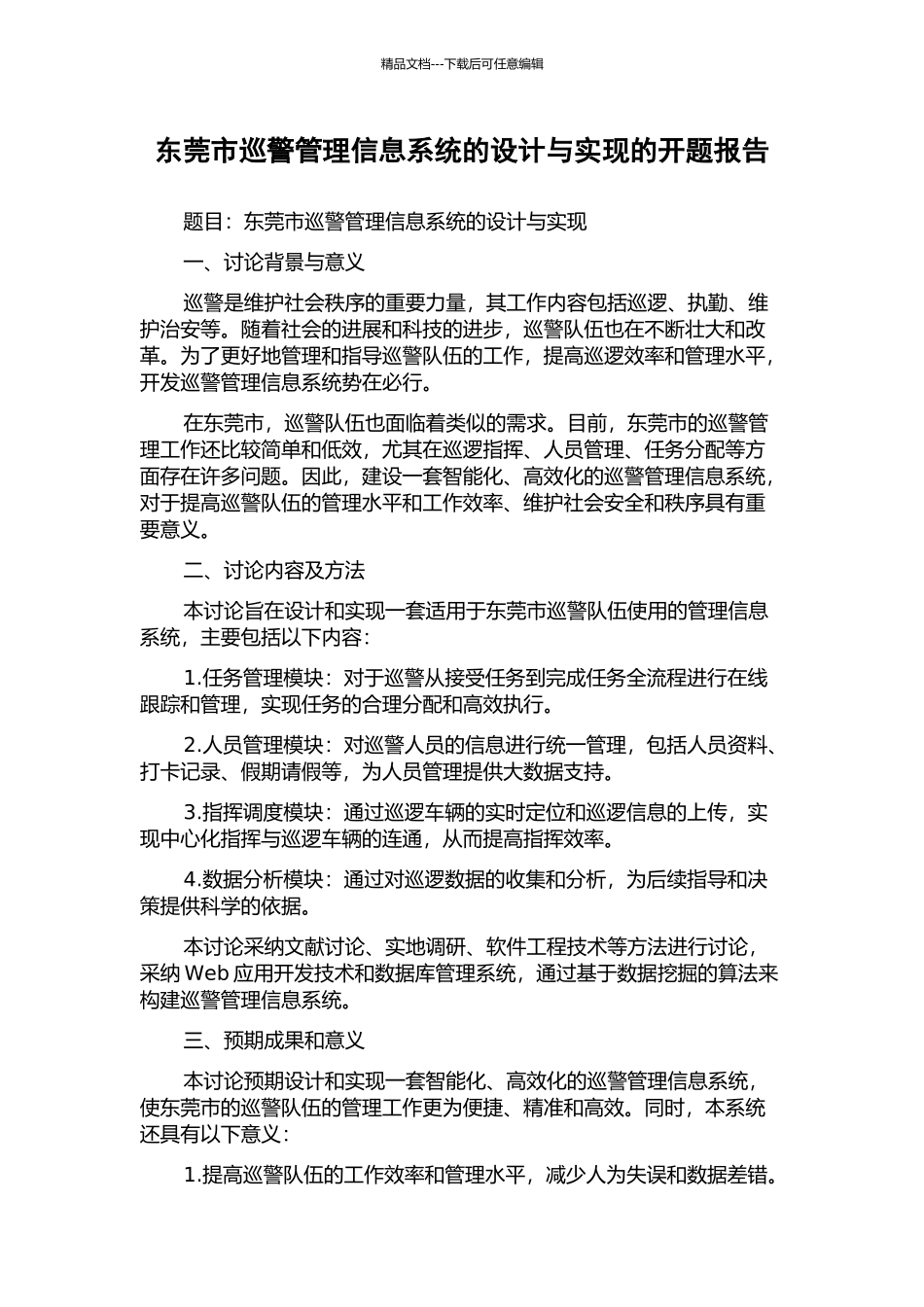 东莞市巡警管理信息系统的设计与实现的开题报告_第1页