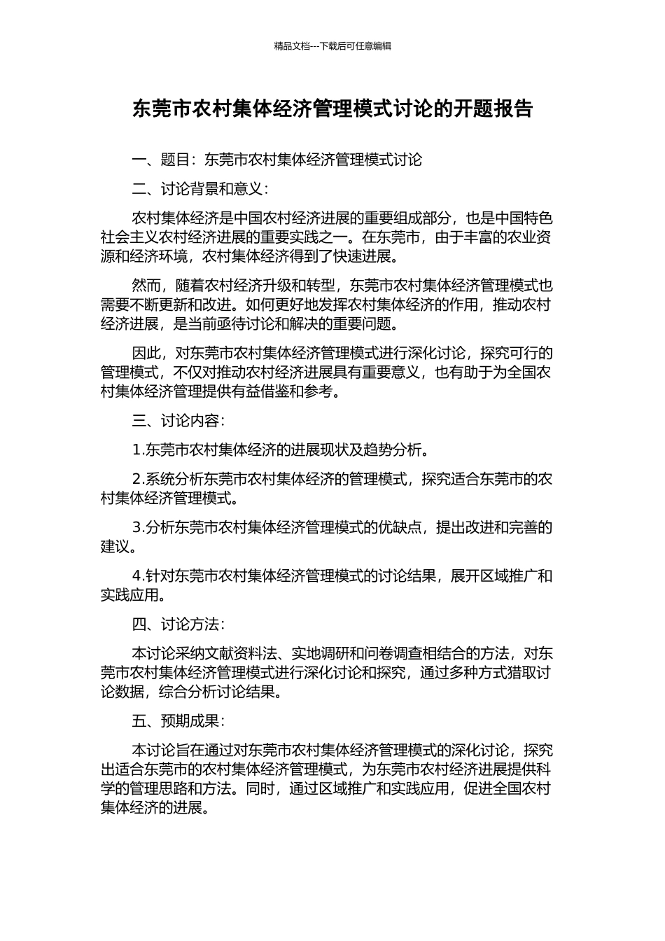 东莞市农村集体经济管理模式研究的开题报告_第1页