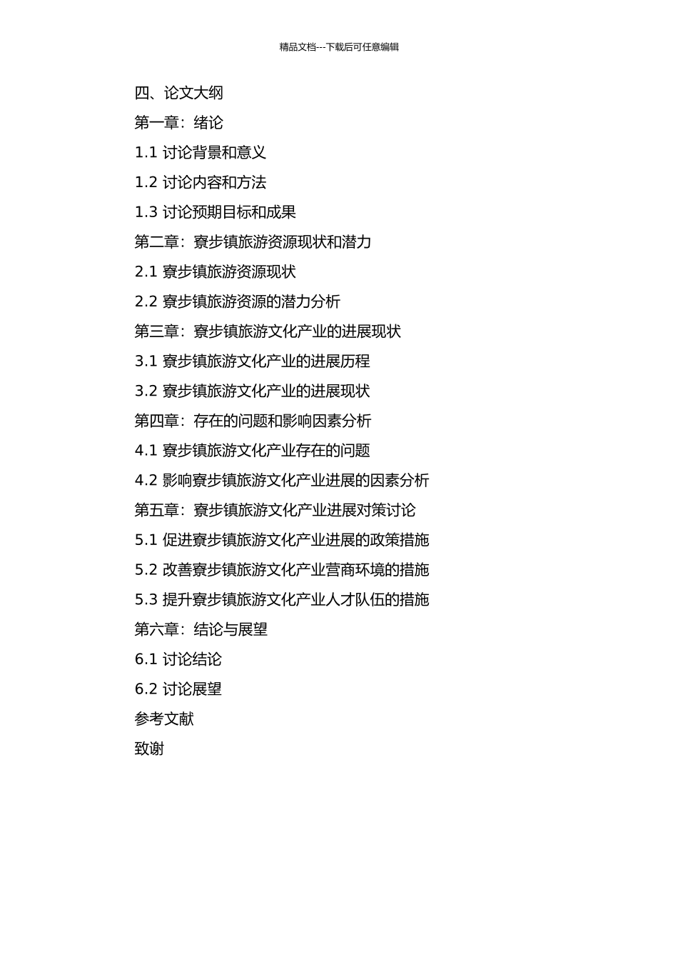 东莞市寮步镇旅游文化产业发展对策研究的开题报告_第2页