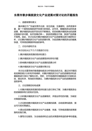 东莞市寮步镇旅游文化产业发展对策研究的开题报告