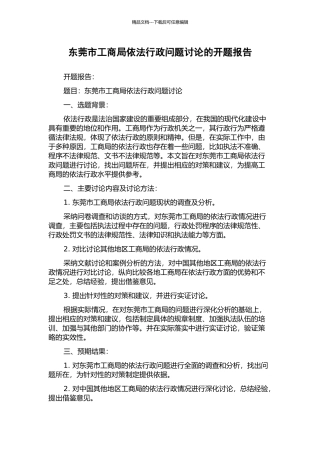 东莞市工商局依法行政问题研究的开题报告