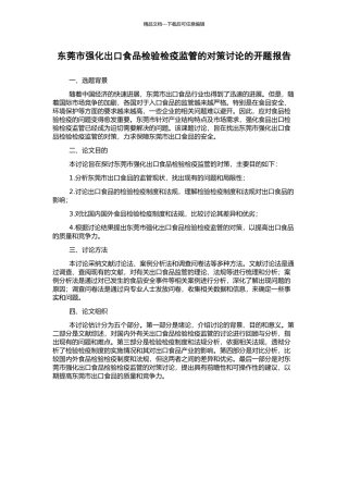 东莞市强化出口食品检验检疫监管的对策研究的开题报告
