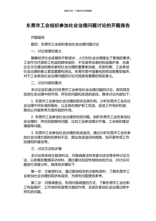 东莞市工会组织参与社会治理问题研究的开题报告