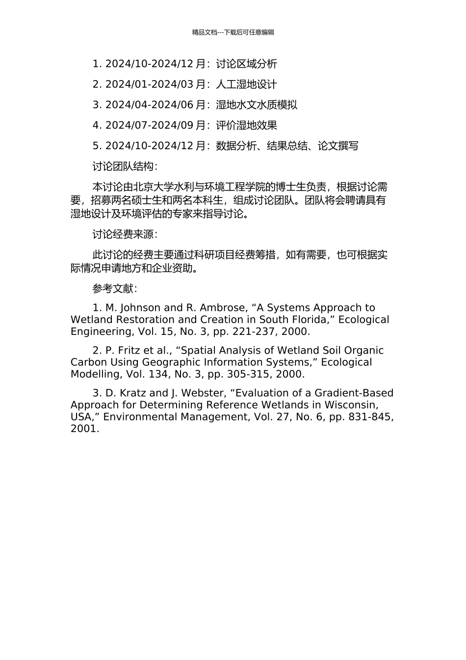 东莞市广利河人工湿地设计研究的开题报告_第2页