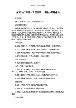 东莞市广利河人工湿地设计研究的开题报告