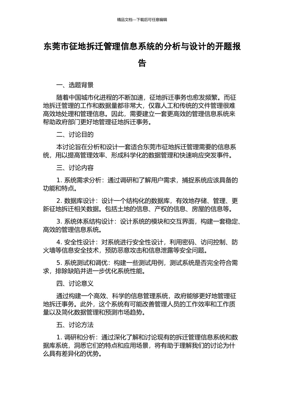 东莞市征地拆迁管理信息系统的分析与设计的开题报告_第1页