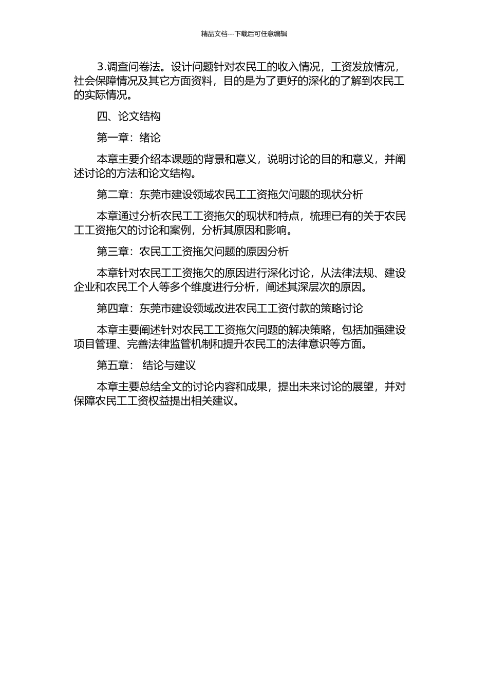 东莞市建设领域农民工工资拖欠问题现状分析及对策研究的开题报告_第2页