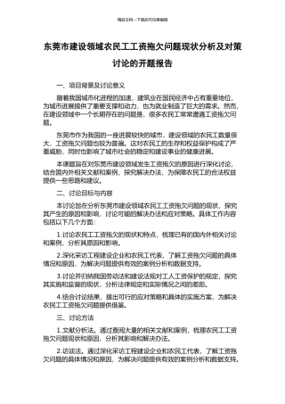 东莞市建设领域农民工工资拖欠问题现状分析及对策研究的开题报告