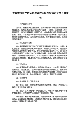 东莞市房地产市场宏观调控问题及对策研究的开题报告