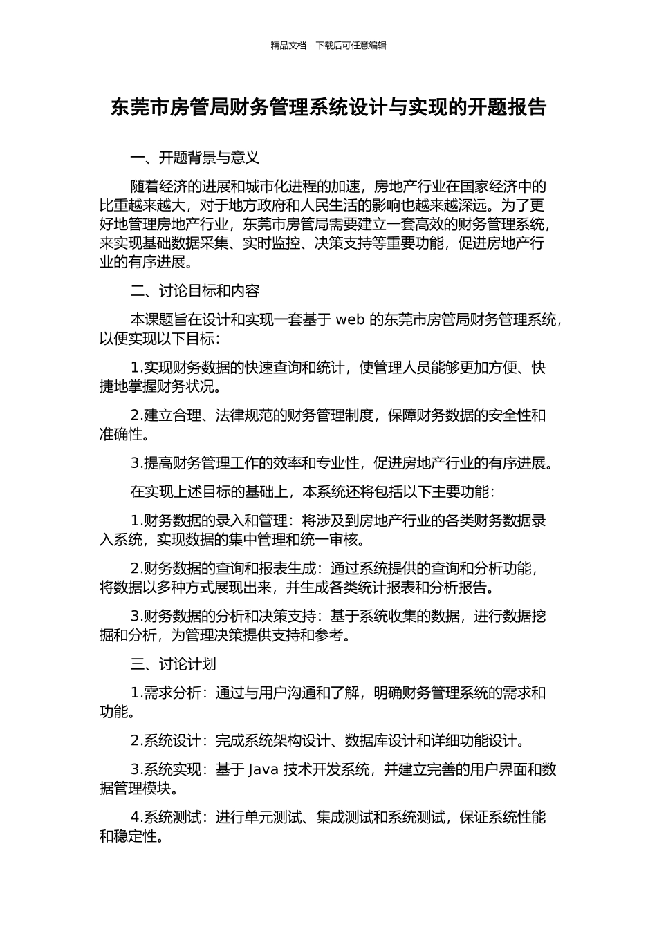 东莞市房管局财务管理系统设计与实现的开题报告_第1页