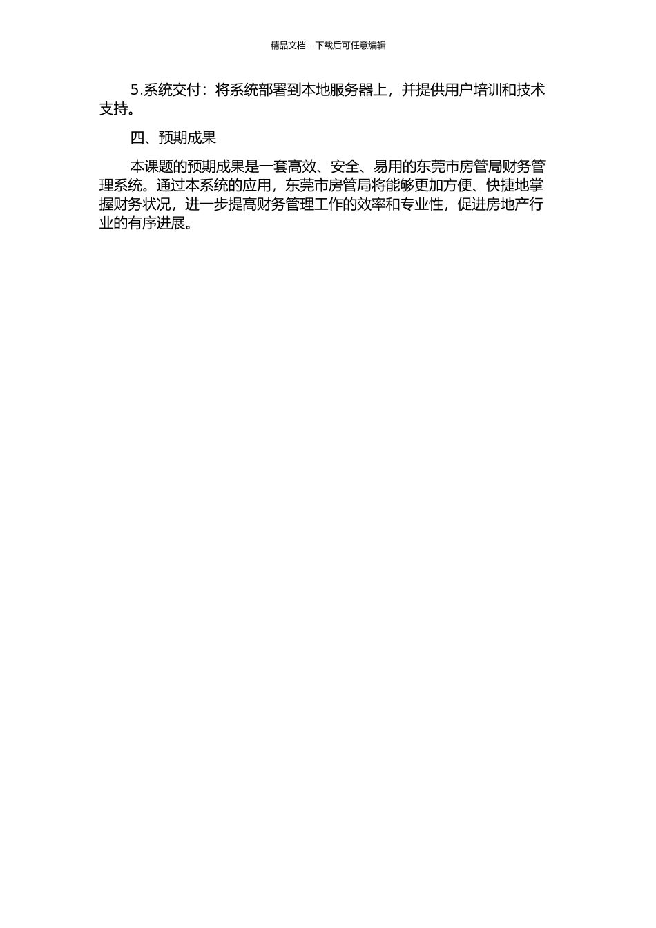东莞市房管局财务管理系统设计与实现的开题报告_第2页