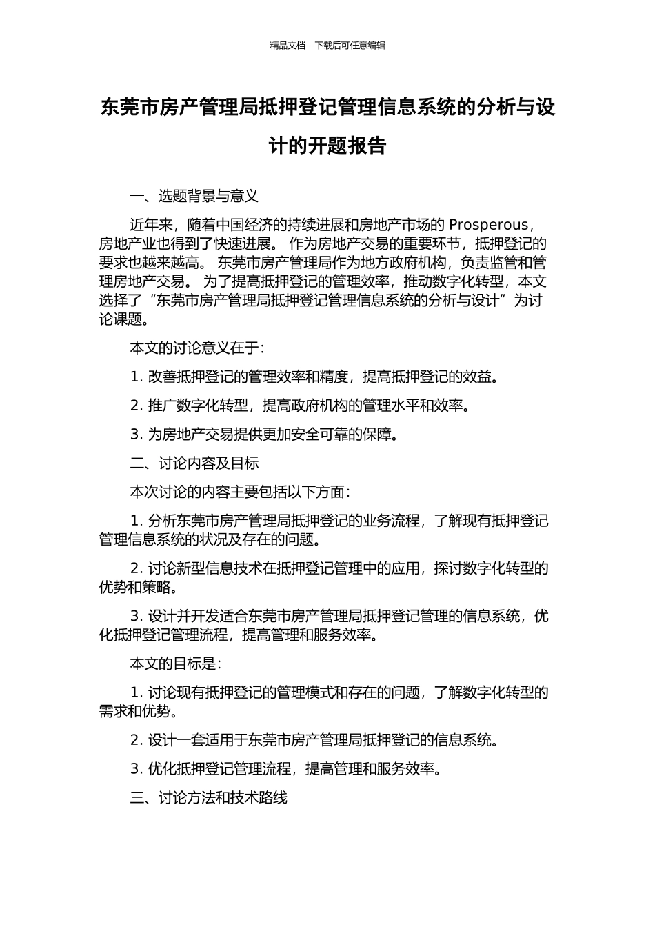 东莞市房产管理局抵押登记管理信息系统的分析与设计的开题报告_第1页