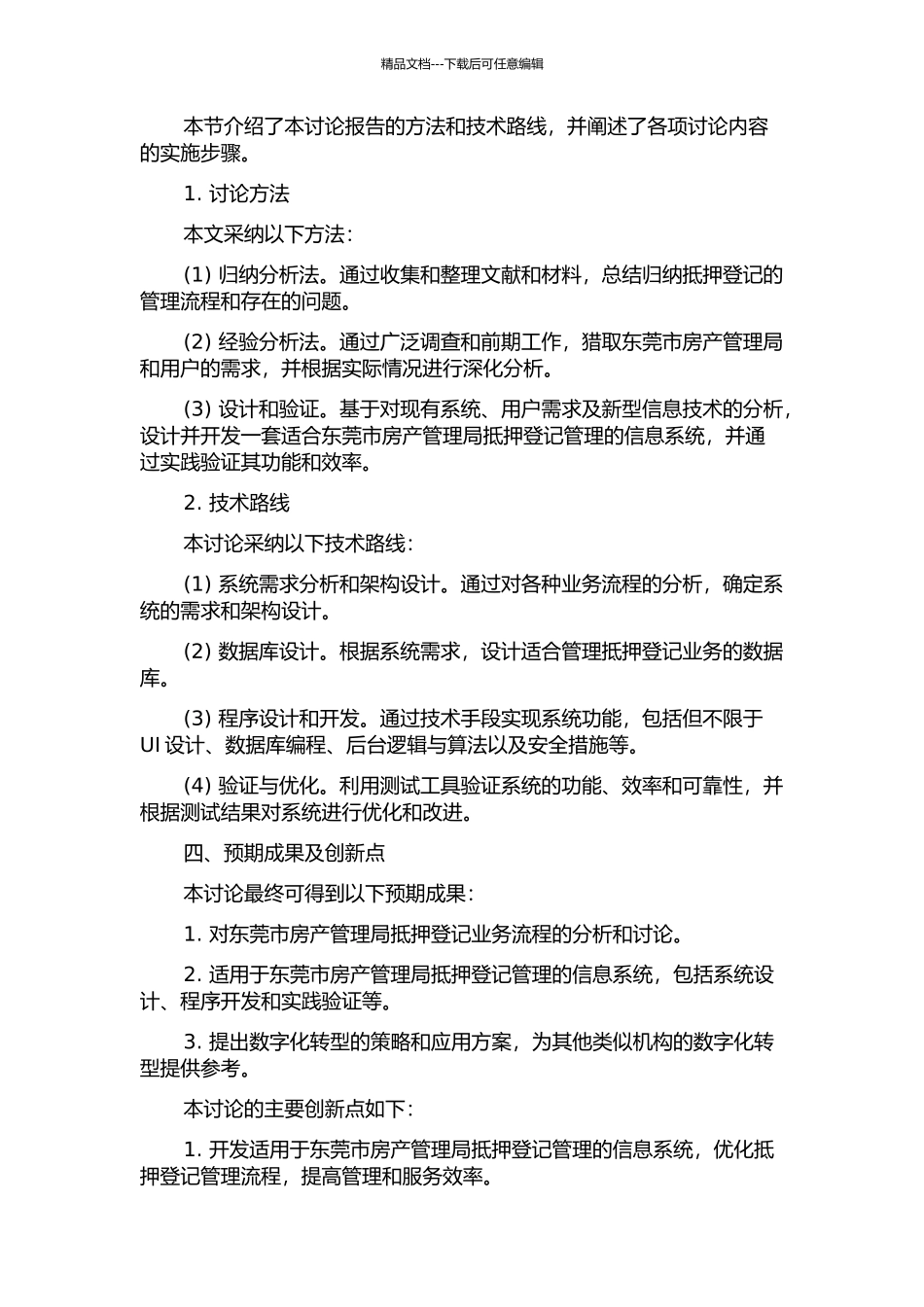 东莞市房产管理局抵押登记管理信息系统的分析与设计的开题报告_第2页