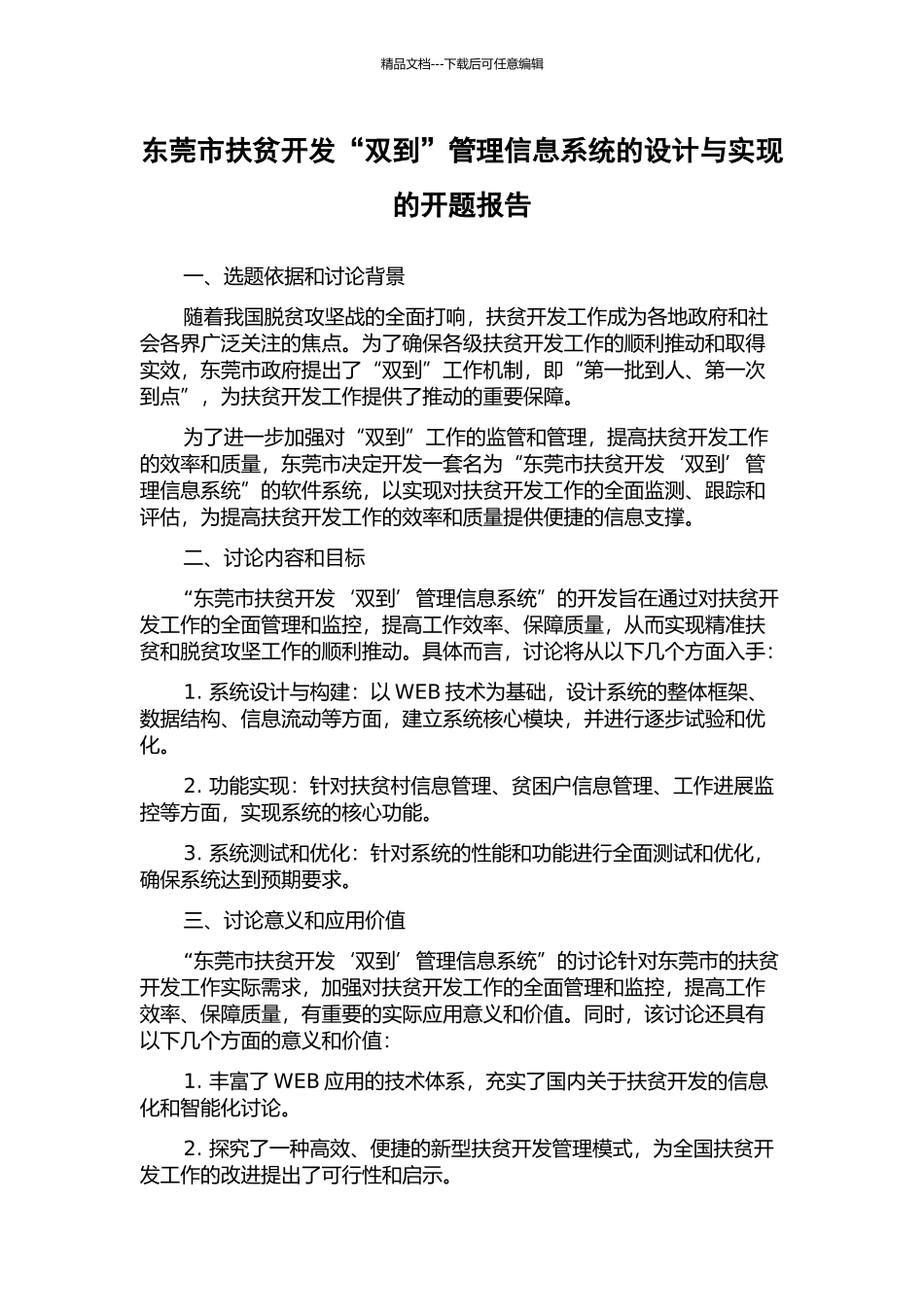 东莞市扶贫开发“双到”管理信息系统的设计与实现的开题报告_第1页