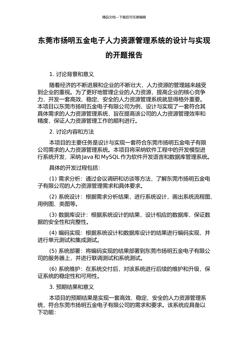东莞市扬明五金电子人力资源管理系统的设计与实现的开题报告_第1页
