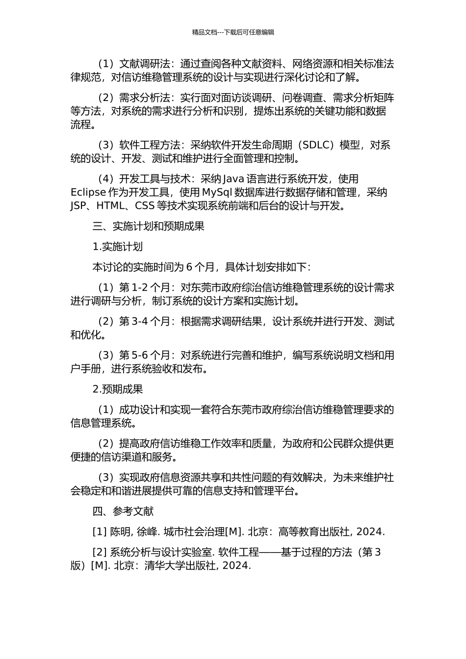 东莞市政府综治信访维稳管理系统的设计与实现的开题报告_第2页