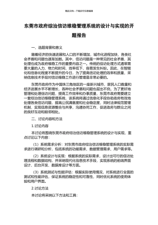 东莞市政府综治信访维稳管理系统的设计与实现的开题报告