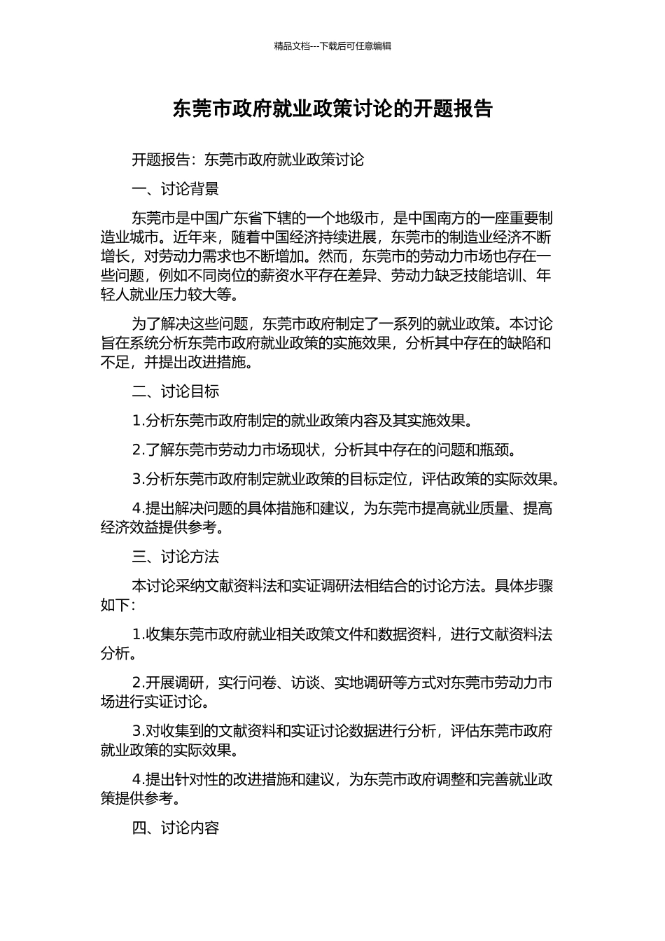东莞市政府就业政策研究的开题报告_第1页