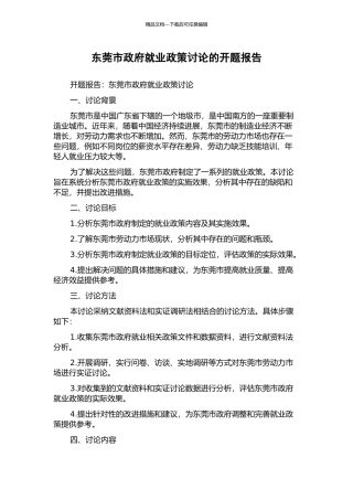 东莞市政府就业政策研究的开题报告