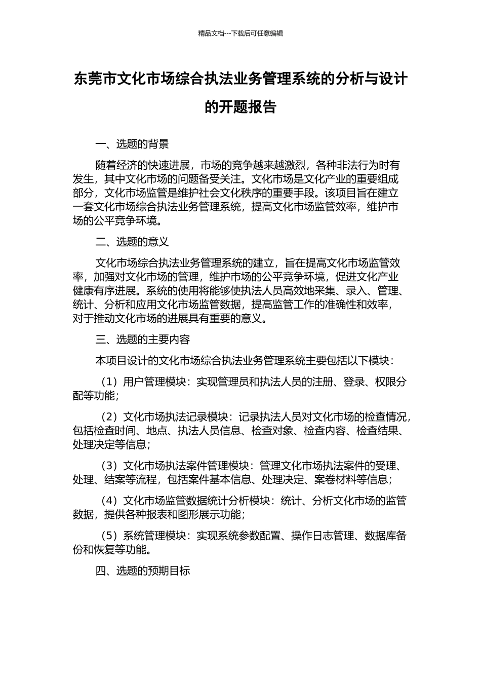 东莞市文化市场综合执法业务管理系统的分析与设计的开题报告_第1页