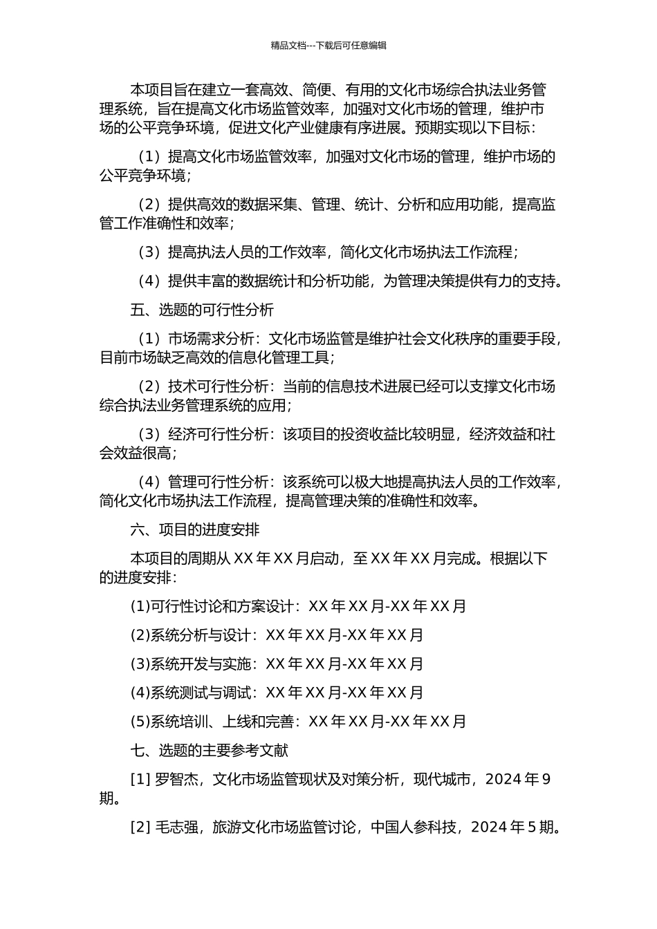 东莞市文化市场综合执法业务管理系统的分析与设计的开题报告_第2页