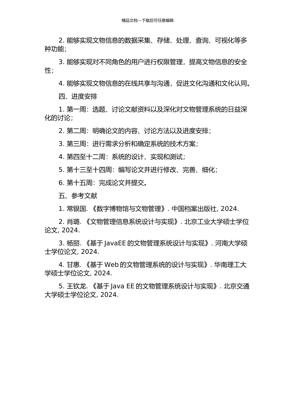 东莞市文物管理系统设计与实现的开题报告_第2页