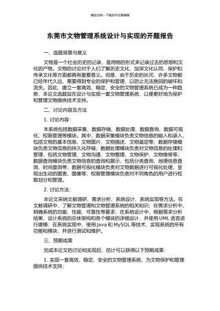 东莞市文物管理系统设计与实现的开题报告