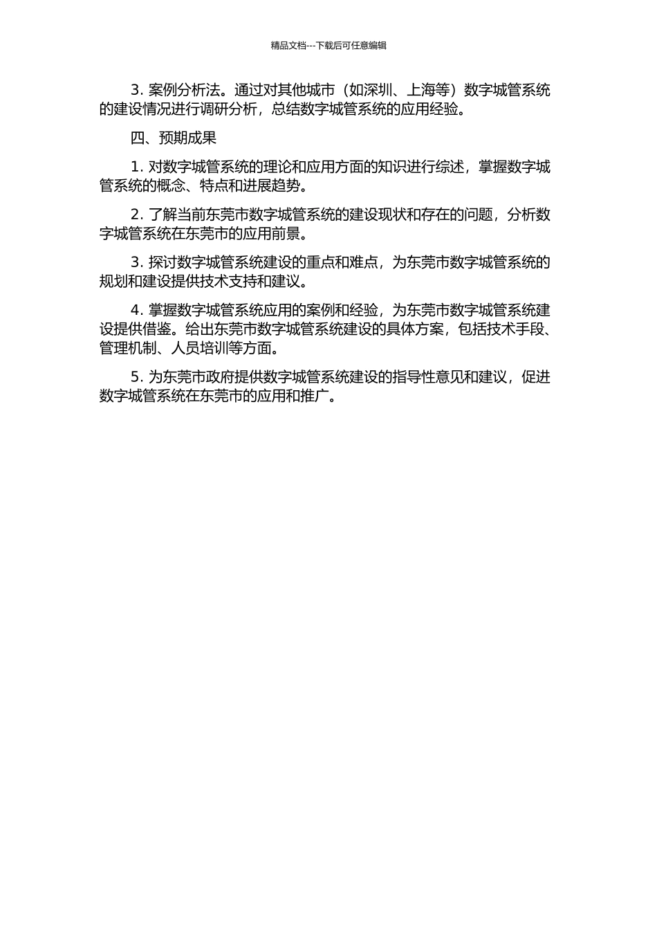 东莞市数字城管系统规划与分析的开题报告_第2页