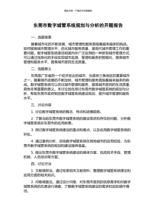 东莞市数字城管系统规划与分析的开题报告