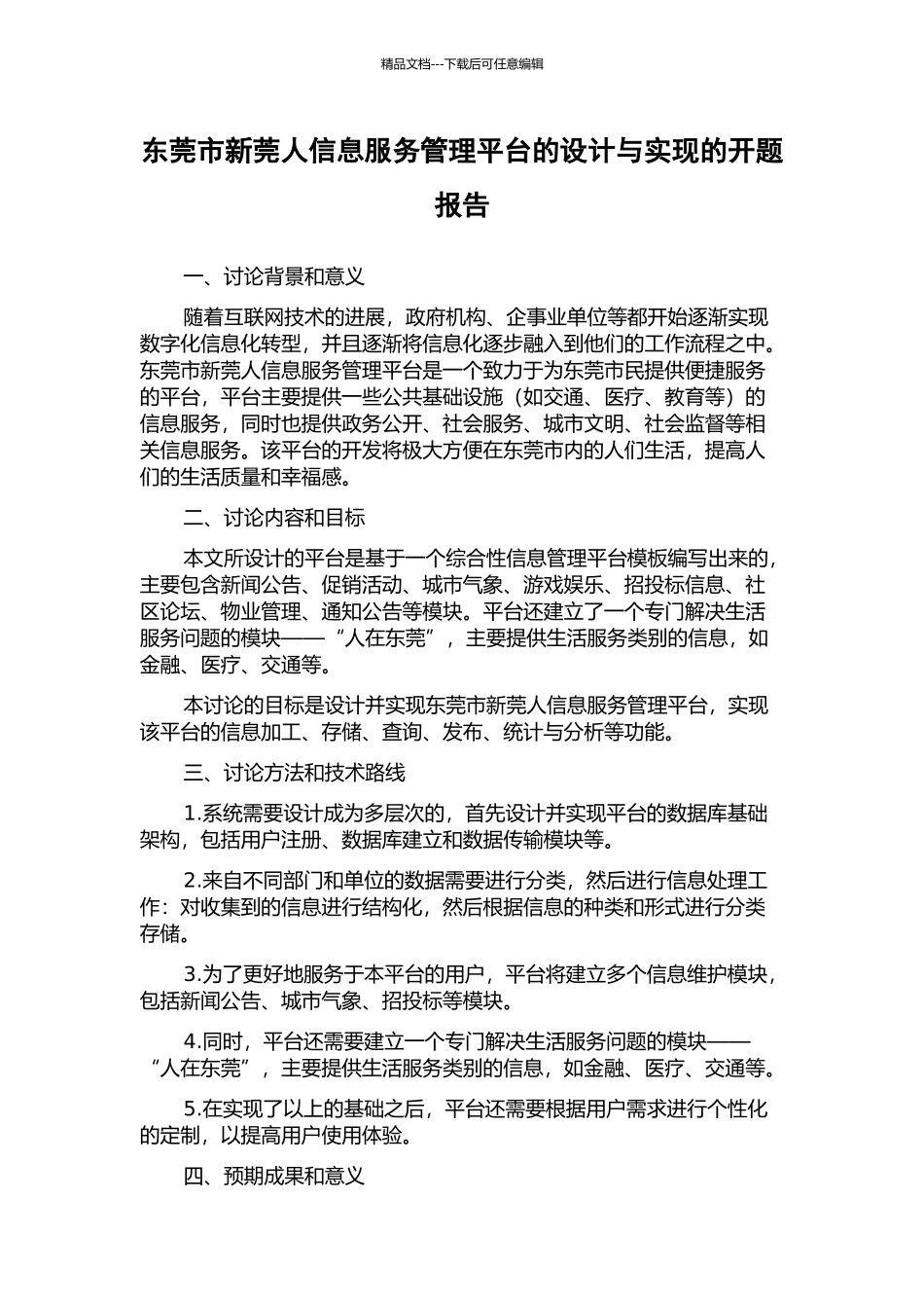 东莞市新莞人信息服务管理平台的设计与实现的开题报告_第1页