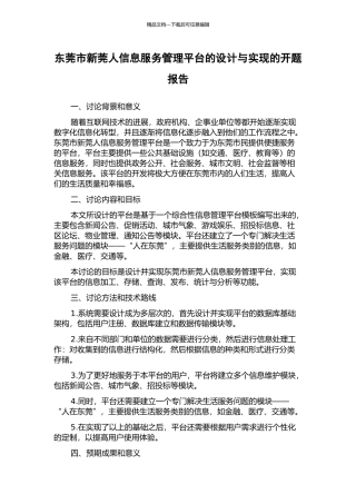 东莞市新莞人信息服务管理平台的设计与实现的开题报告