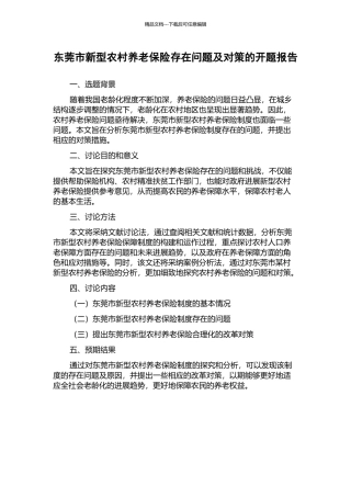东莞市新型农村养老保险存在问题及对策的开题报告